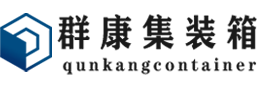 武定集装箱 - 武定二手集装箱 - 武定海运集装箱 - 群康集装箱服务有限公司